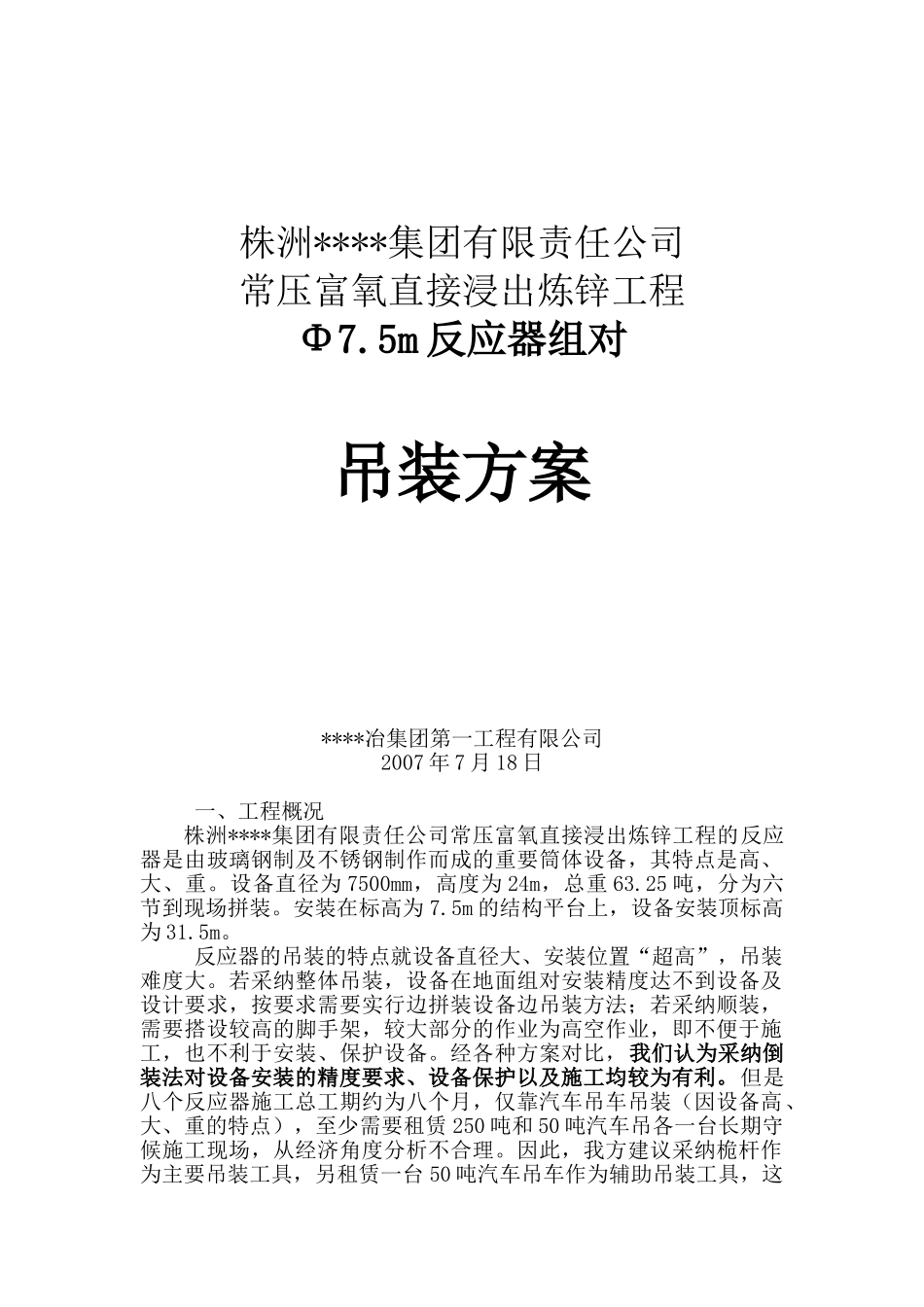 株洲某φ7.5m反应器组对吊装方案_第1页