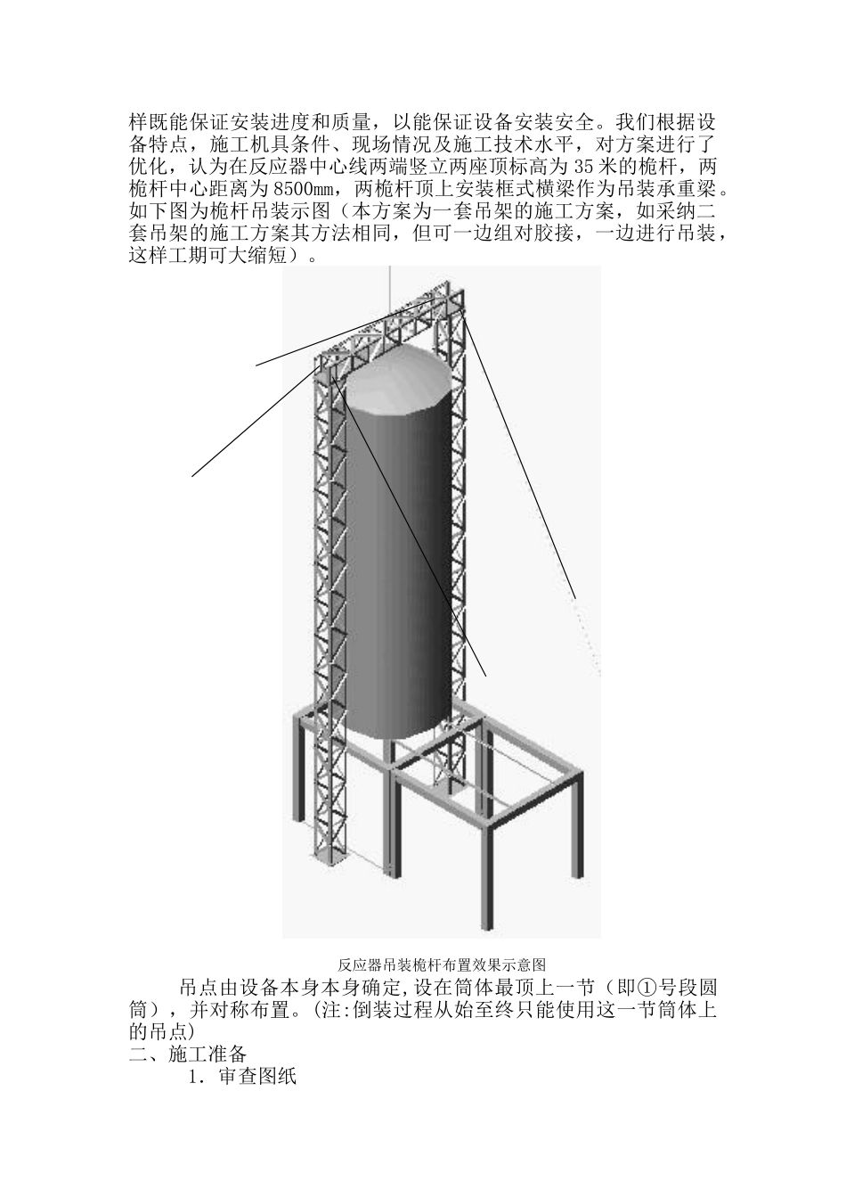 株洲某φ7.5m反应器组对吊装方案_第2页