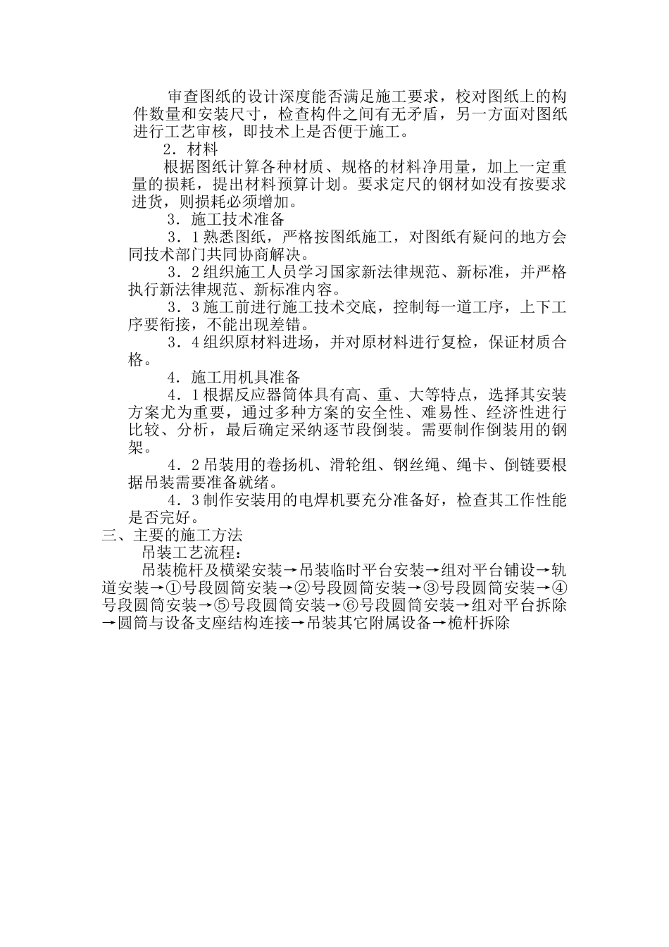 株洲某φ7.5m反应器组对吊装方案_第3页