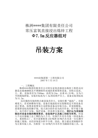 株洲某φ7.5m反应器组对吊装方案