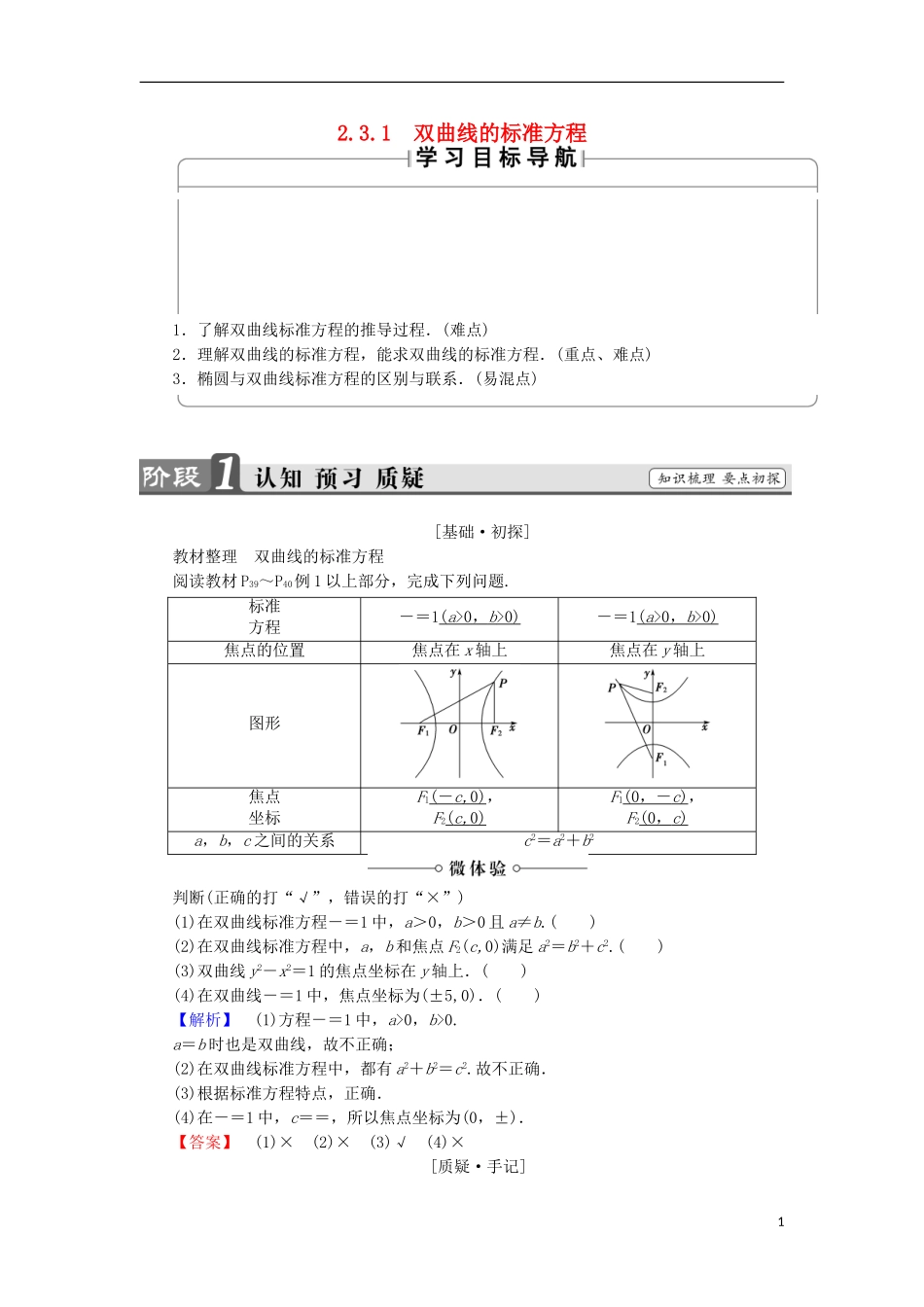高中数学 第2章 圆锥曲线与方程 2.3.1 双曲线的标准方程学案 苏教版选修2-1-苏教版高中选修2-1数学学案_第1页