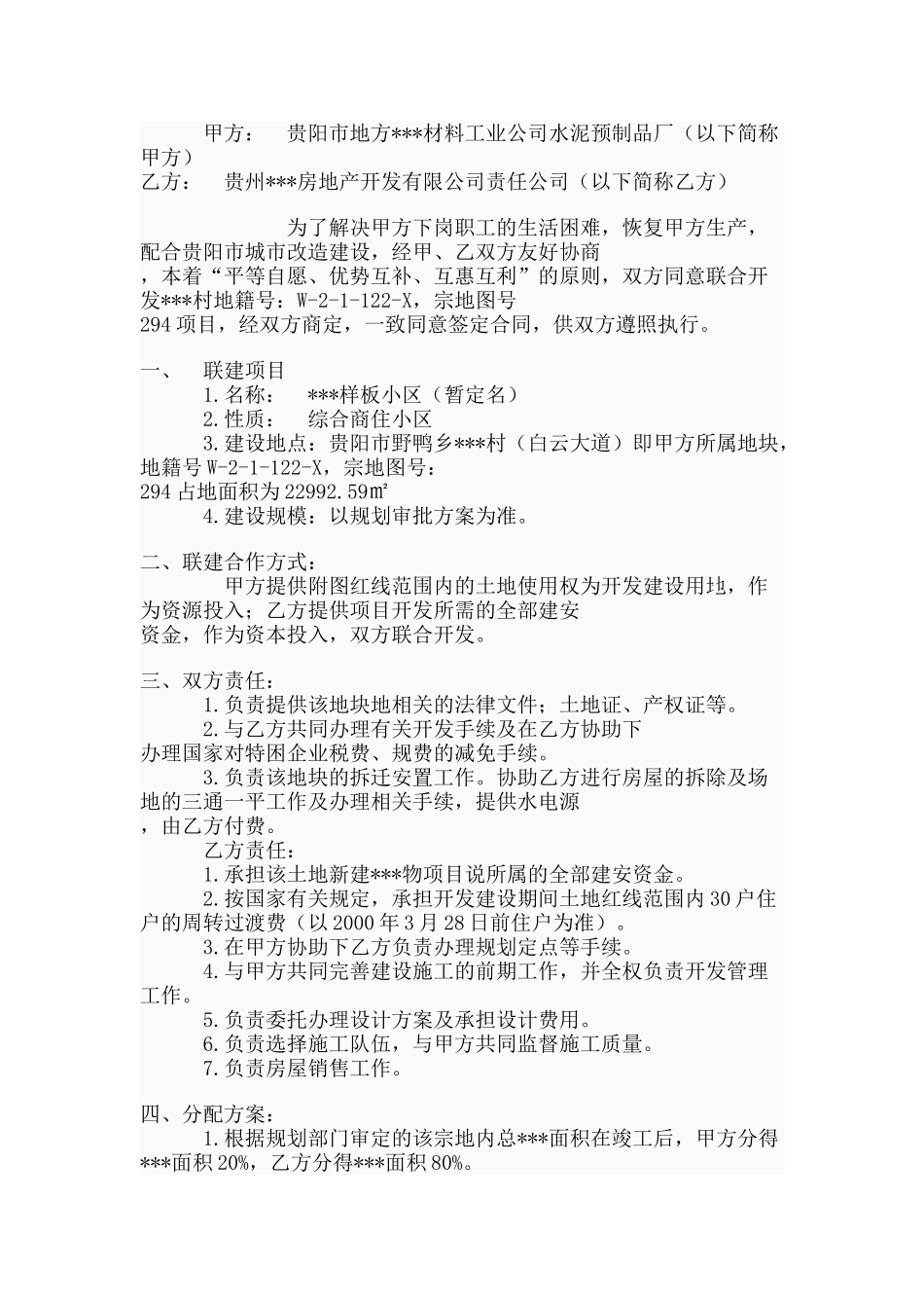 样板小区联建合同_第1页