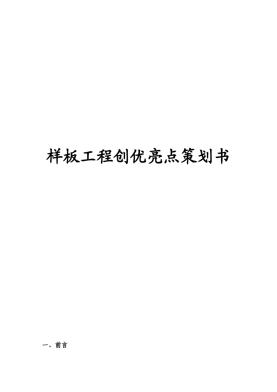 样板工程创优亮点策划书_第1页