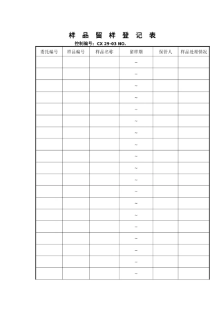 样品留样登记表
