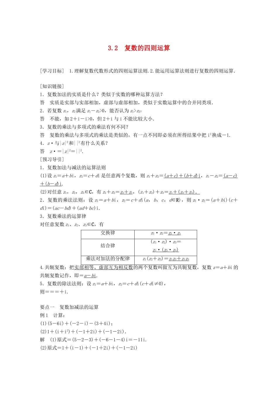 高中数学 第3章 数系的扩充与复数的引入 3.2 复数的四则运算（1）学案 苏教版选修1-2-苏教版高二选修1-2数学学案_第1页