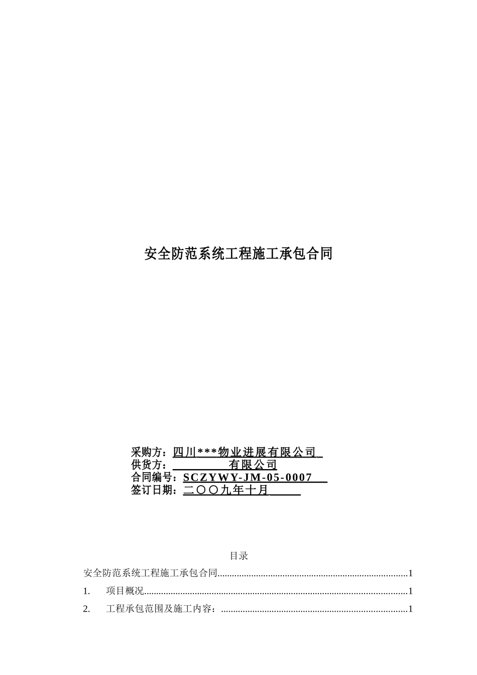 样板房安全防范系统工程施工承包合同_第1页