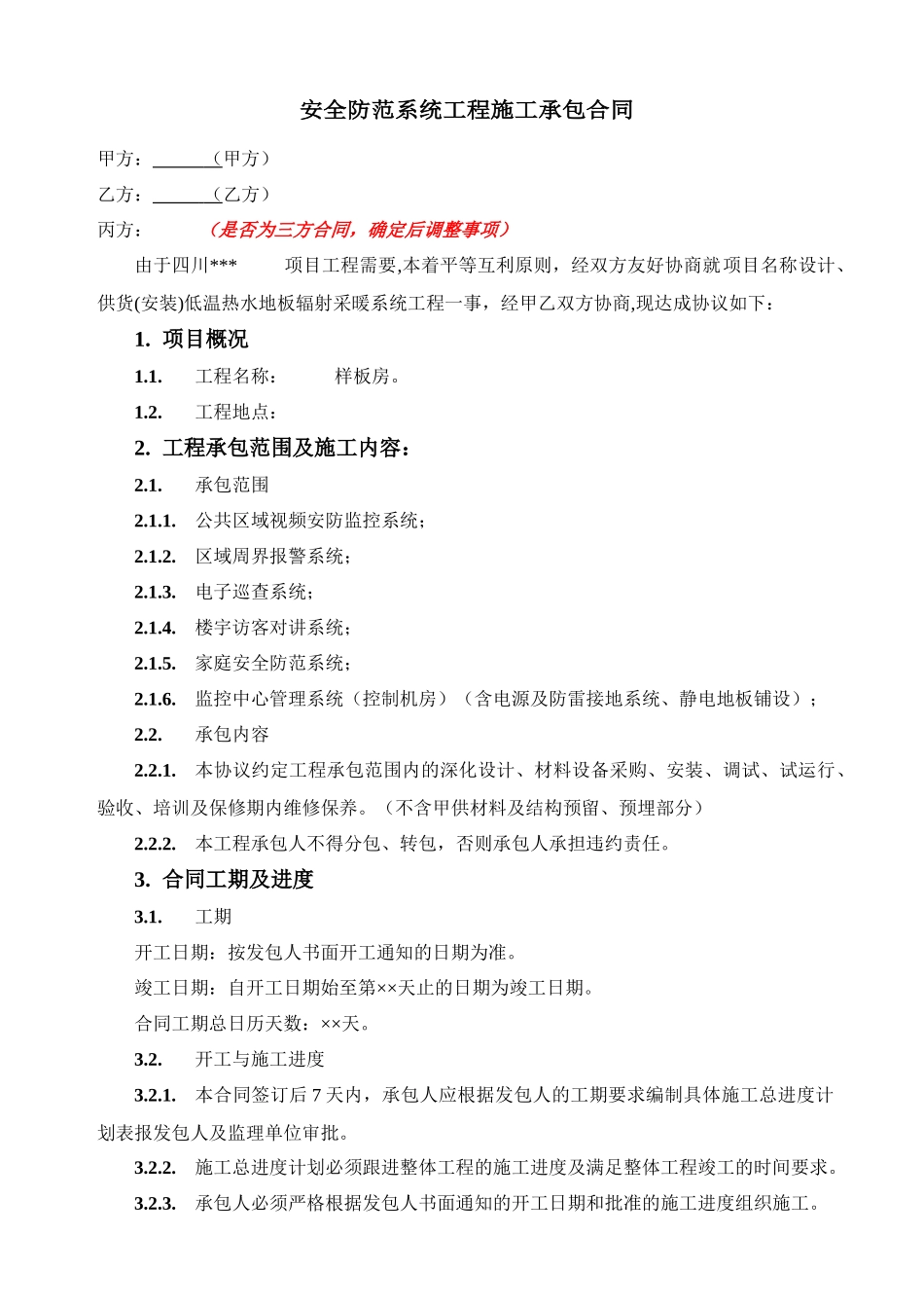 样板房安全防范系统工程施工承包合同_第3页