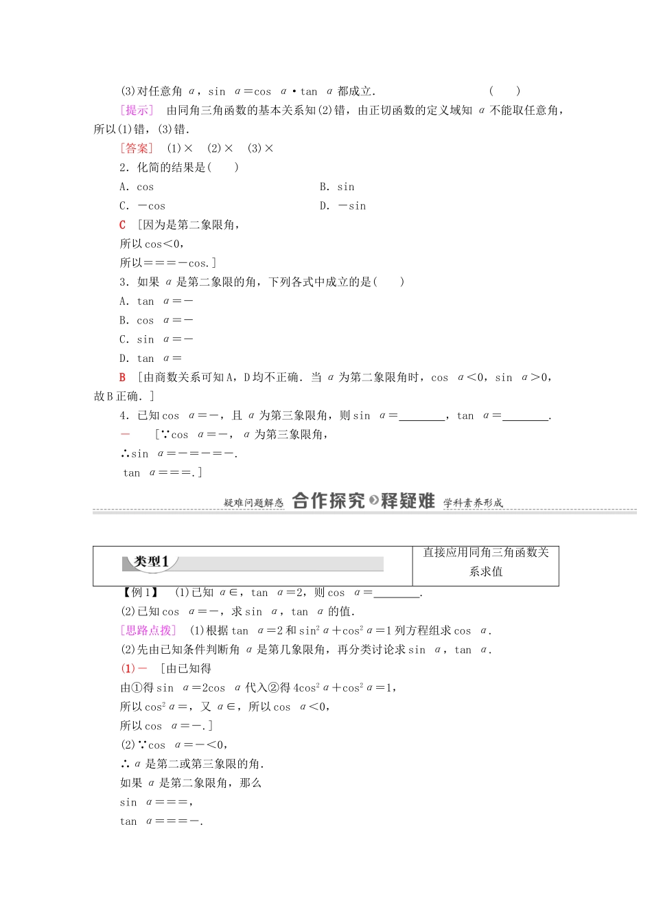 高中数学 第5章 三角函数 5.2 三角函数的概念 5.2.2 同角三角函数的基本关系学案（含解析）新人教A版必修第一册-新人教A版高一第一册数学学案_第2页