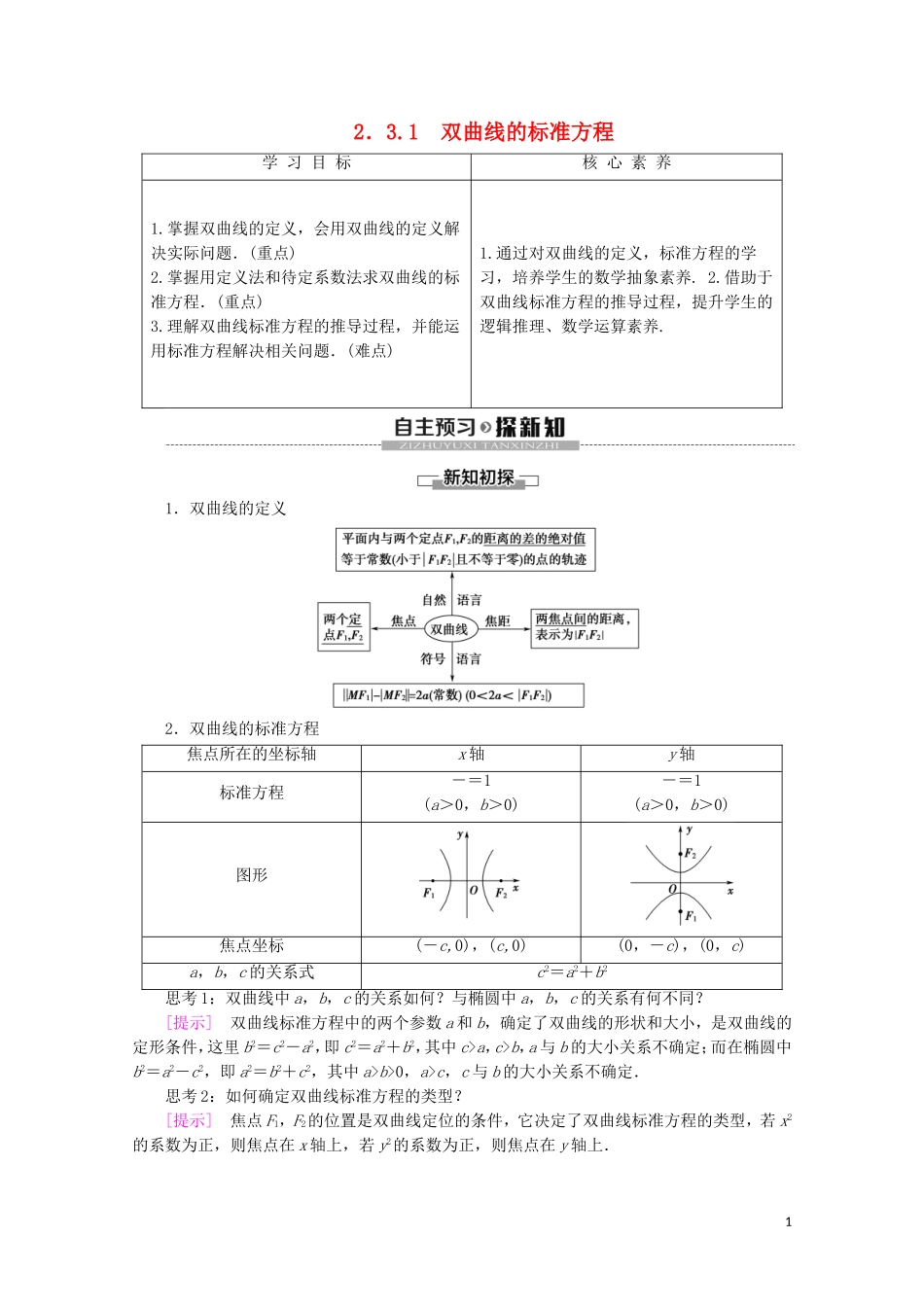 高中数学 第2章 圆锥曲线与方程 2.3.1 双曲线的标准方程学案 新人教B版选修2-1-新人教B版高二选修2-1数学学案_第1页