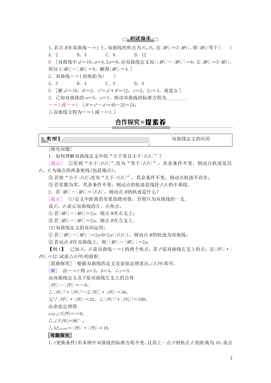 高中数学 第2章 圆锥曲线与方程 2.3.1 双曲线的标准方程学案 新人教B版选修2-1-新人教B版高二选修2-1数学学案_第2页