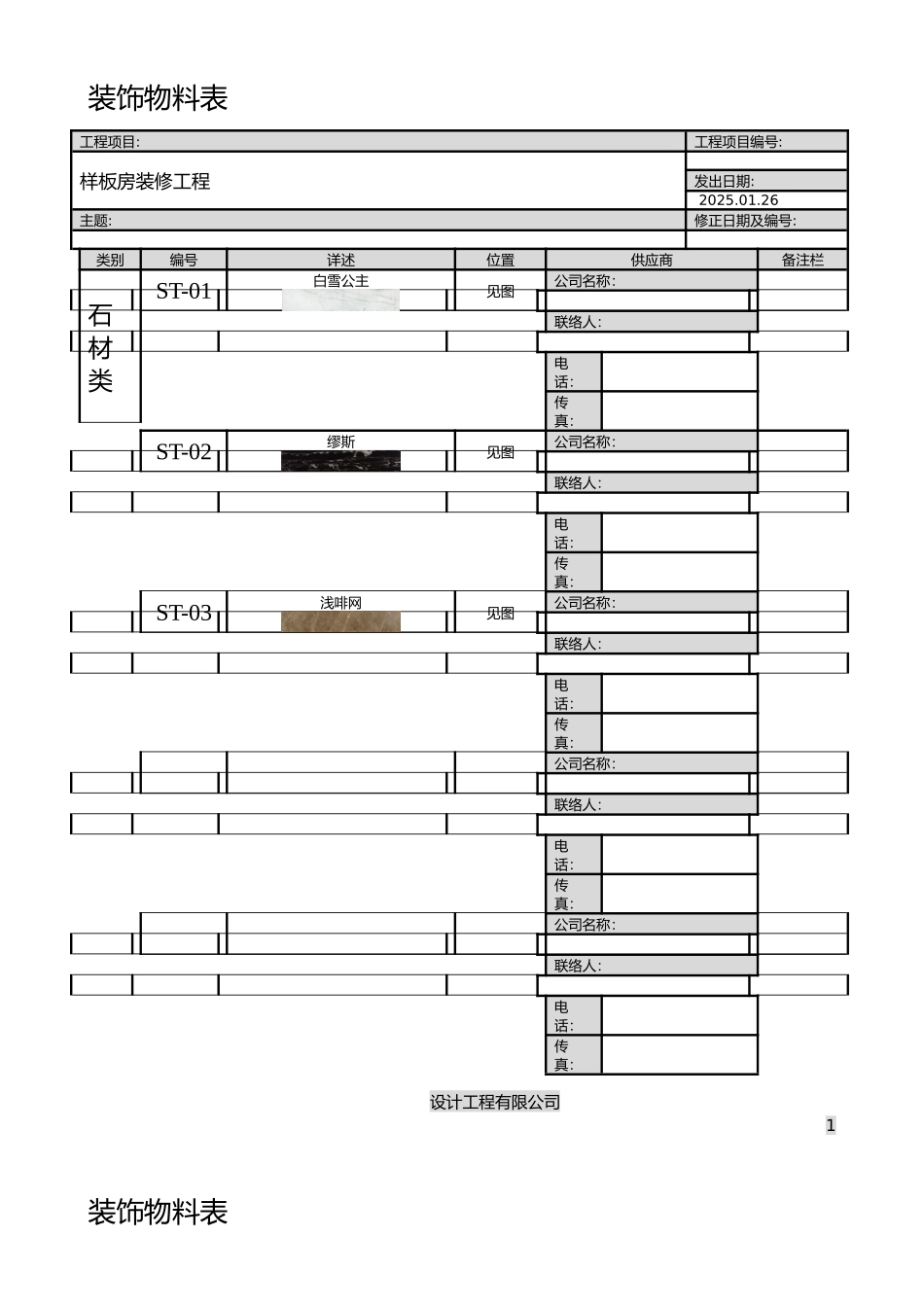 样板房室内装修工程物料表_第1页