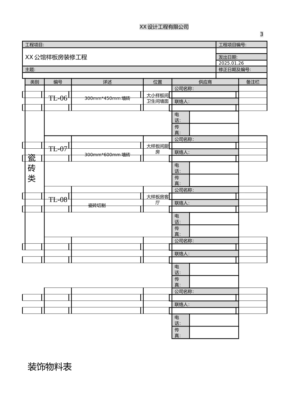样板房室内装修工程物料表_第3页