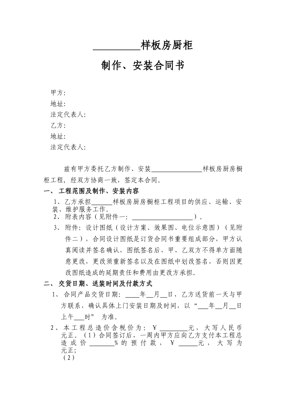 样板房厨柜制作、安装合同书_第1页