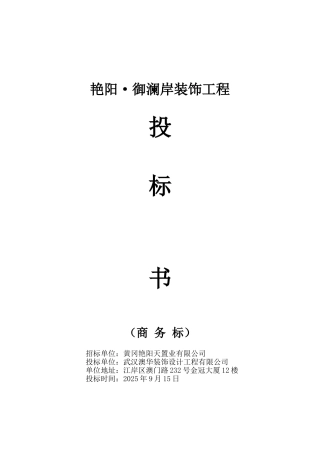 样板房工程投标书商务标