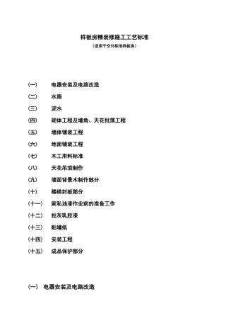样板房精装修施工工艺标准