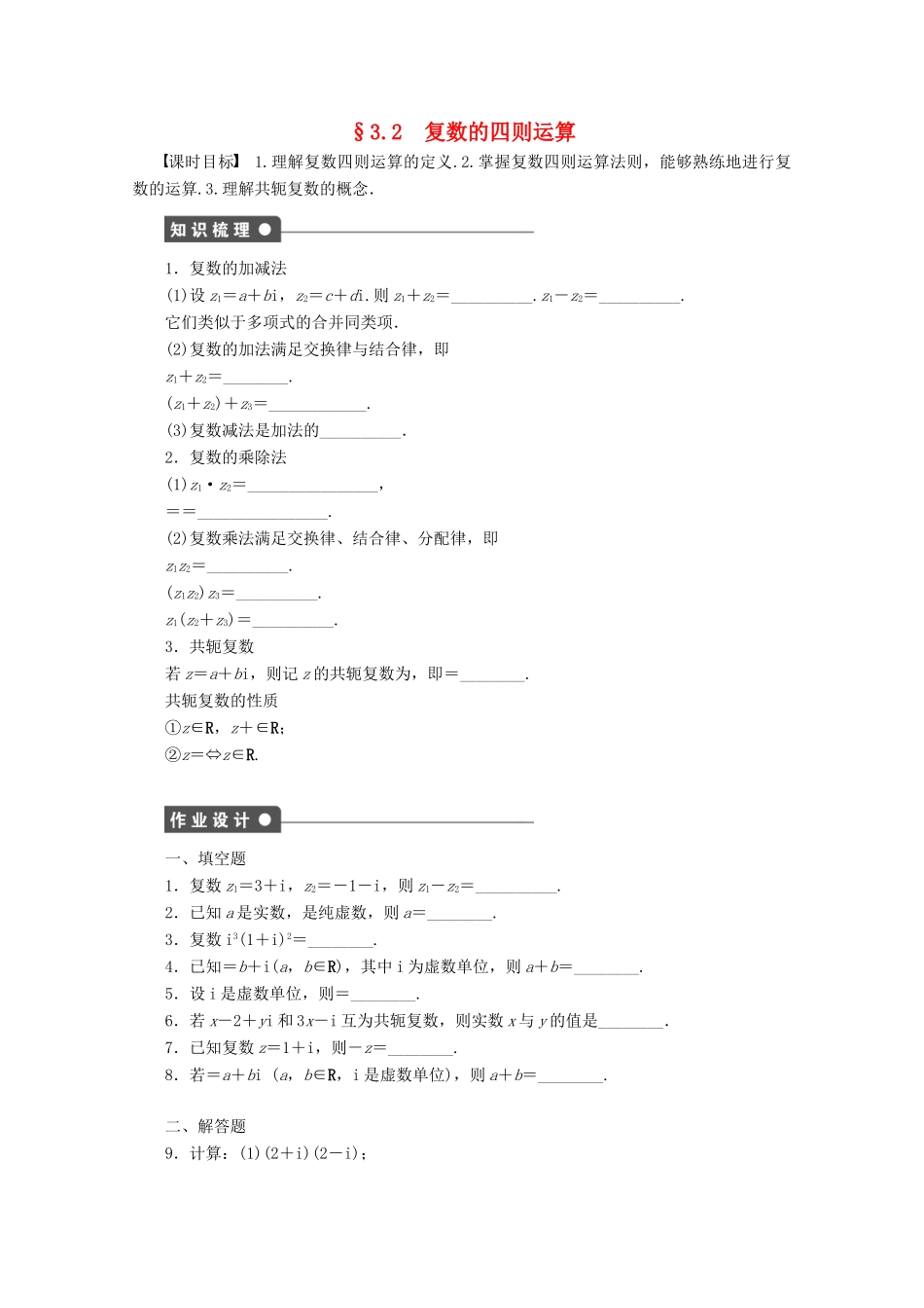 高中数学 第3章 数系的扩充与复数的引入 3.2 复数的四则运算（2）学案 苏教版选修1-2-苏教版高二选修1-2数学学案_第1页