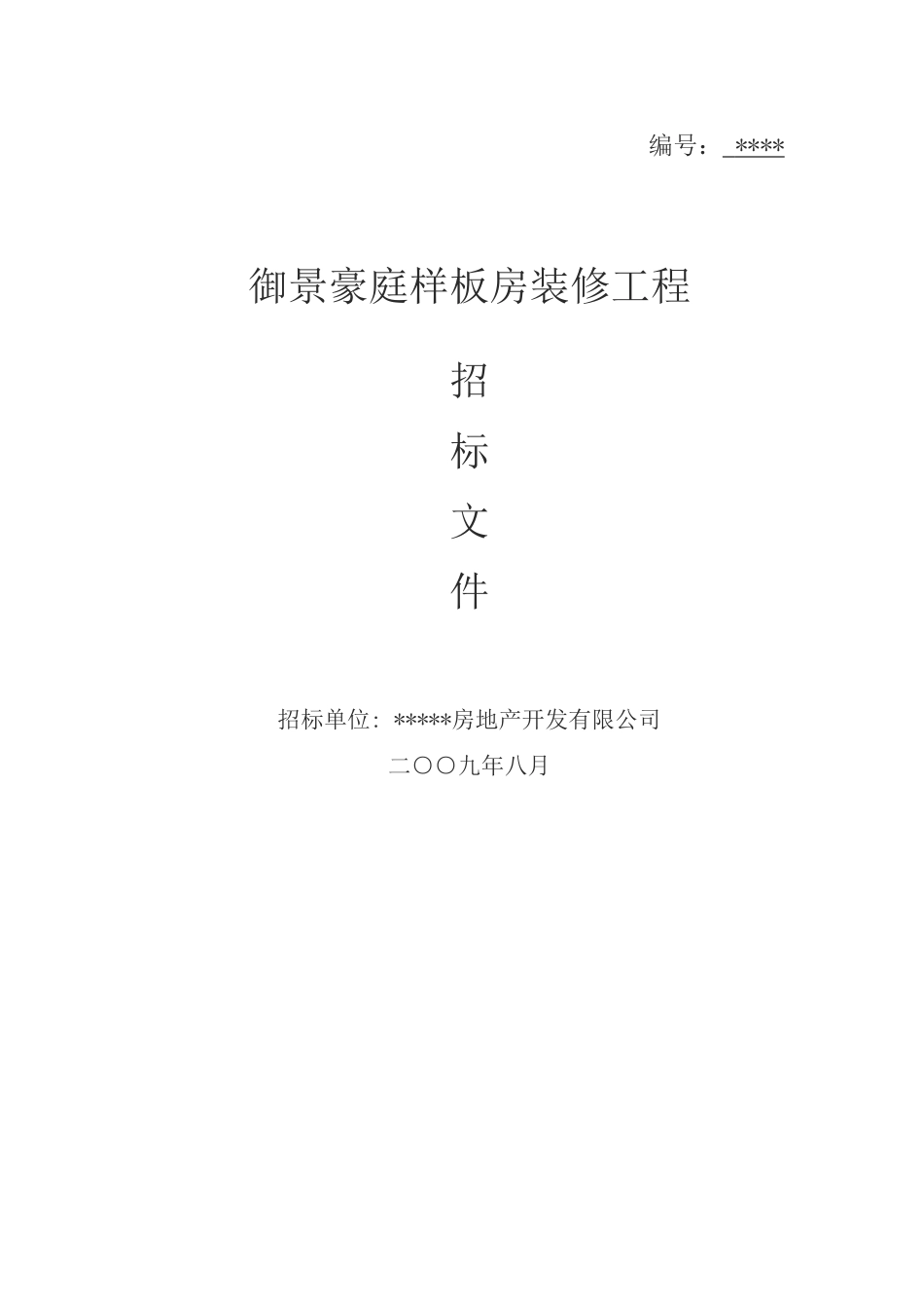 样板房装修招标文件_第1页
