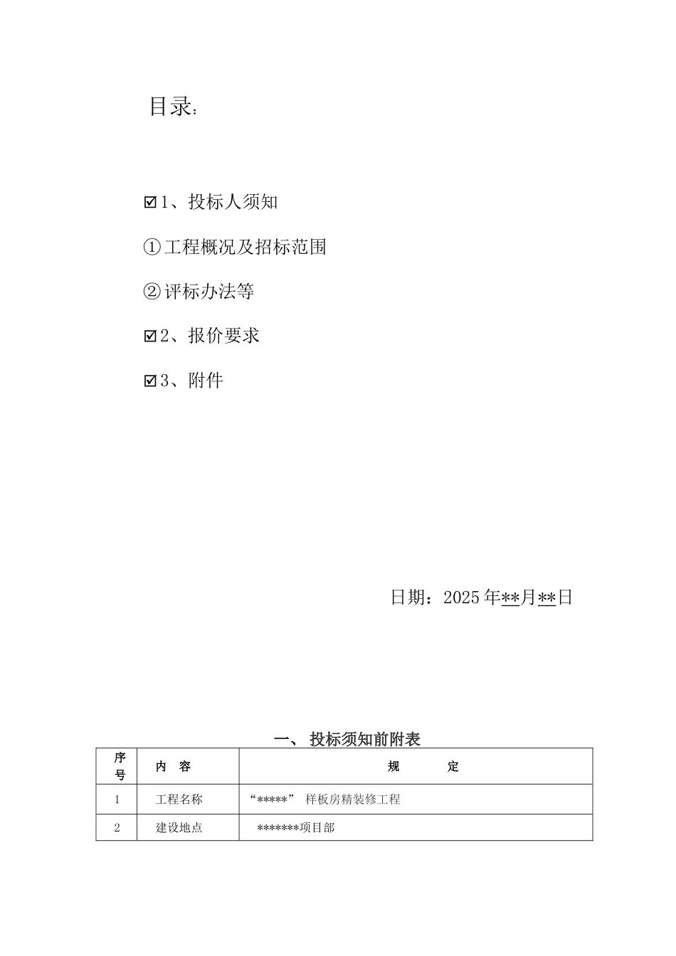样板房装修招标文件_第2页