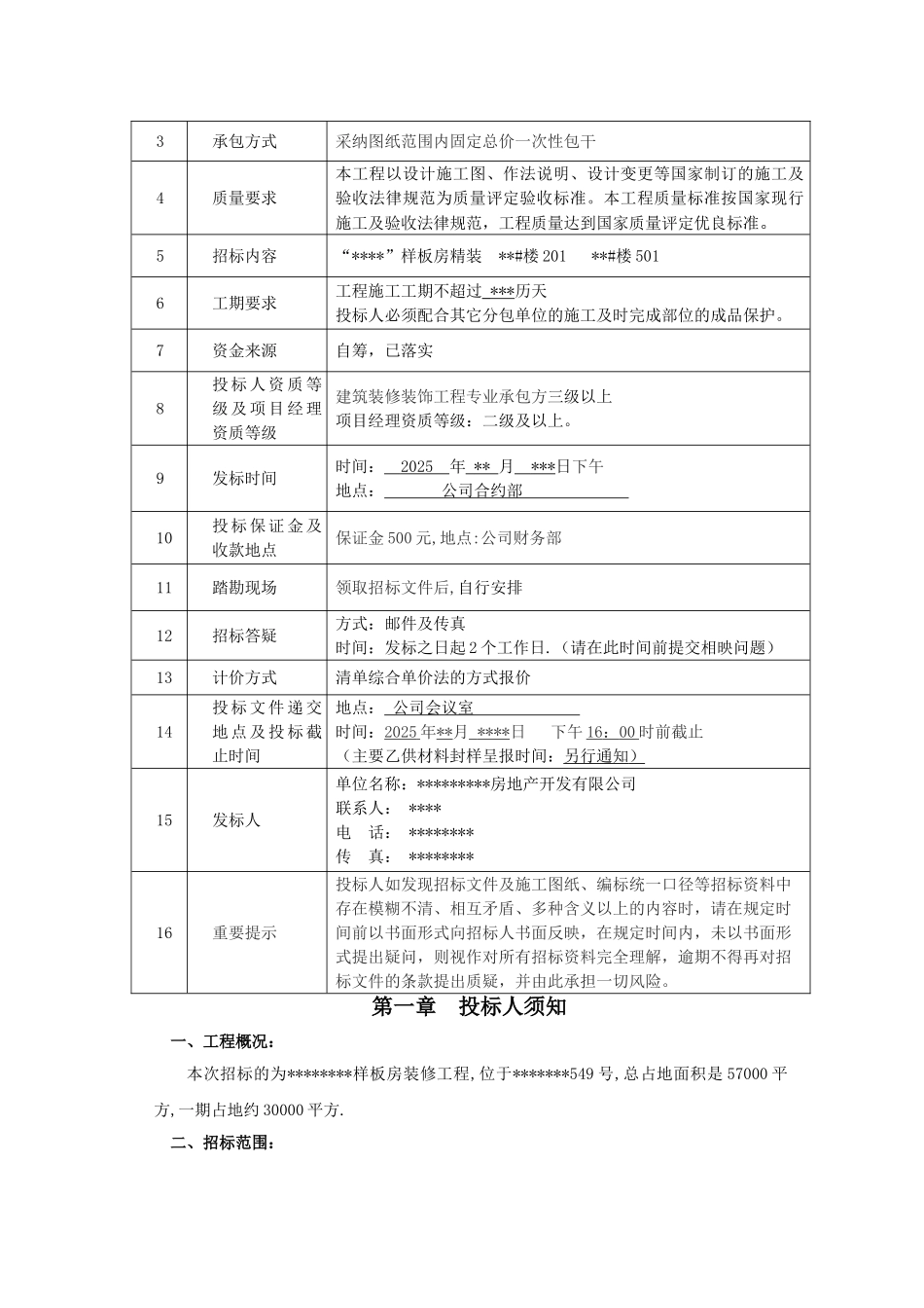 样板房装修招标文件_第3页