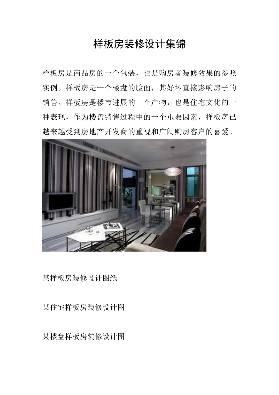 样板房装修设计集锦_第1页