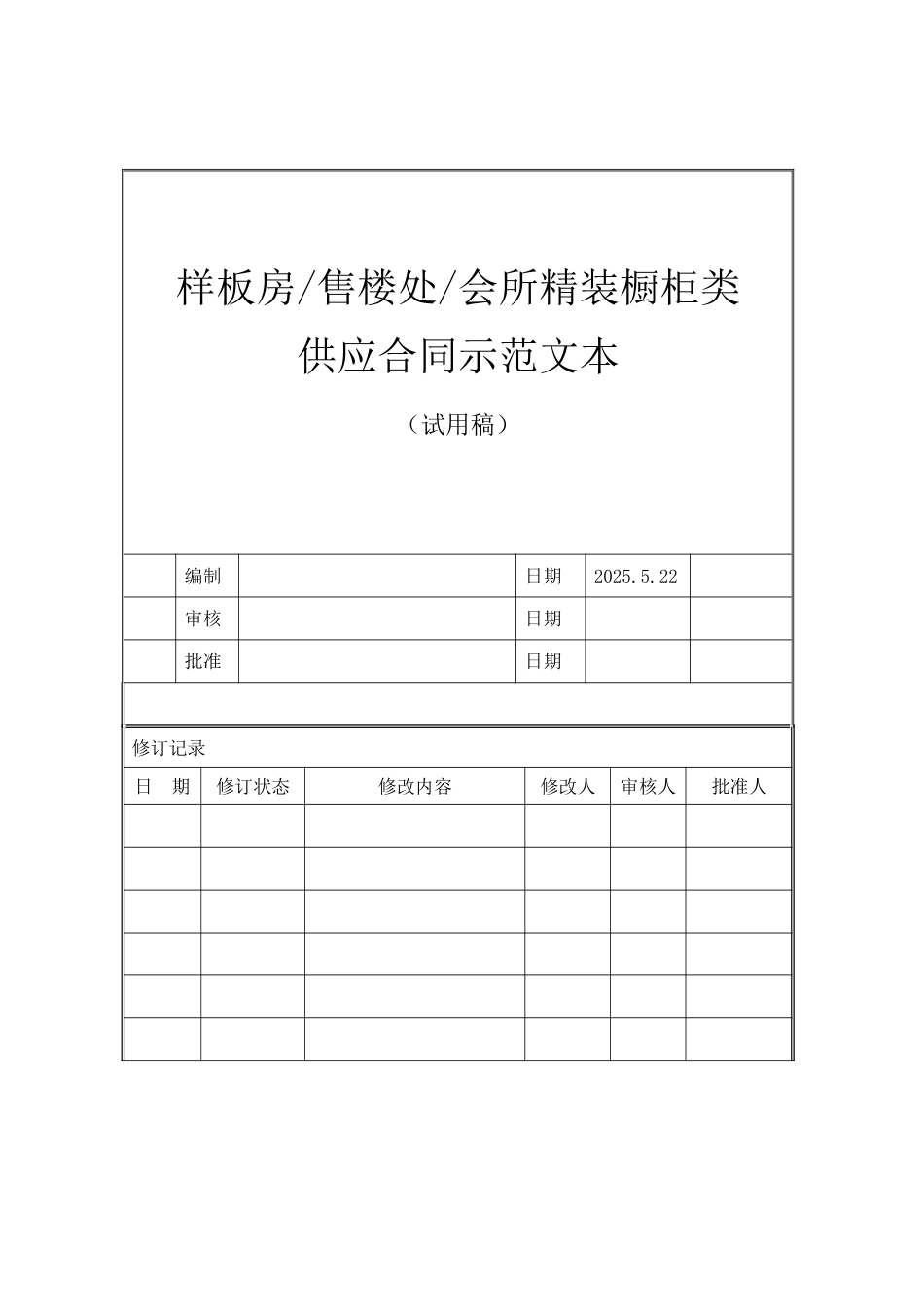 样板房橱柜类供应合同范本_第1页