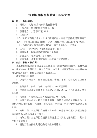 样板房装修工程招标书