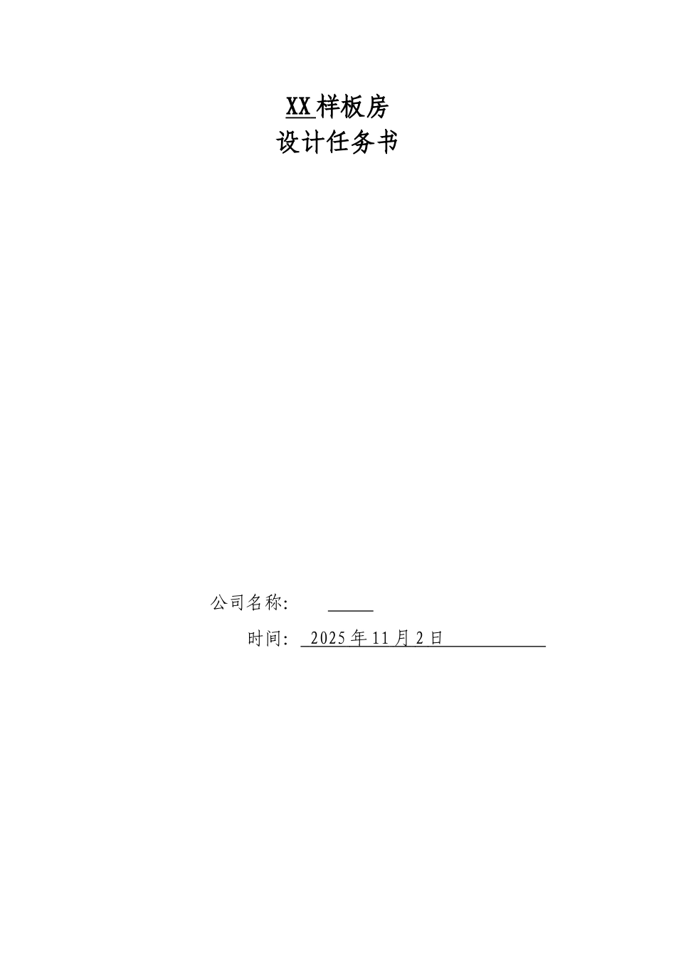 样板房设计任务书_第1页