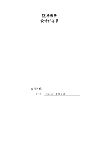 样板房设计任务书