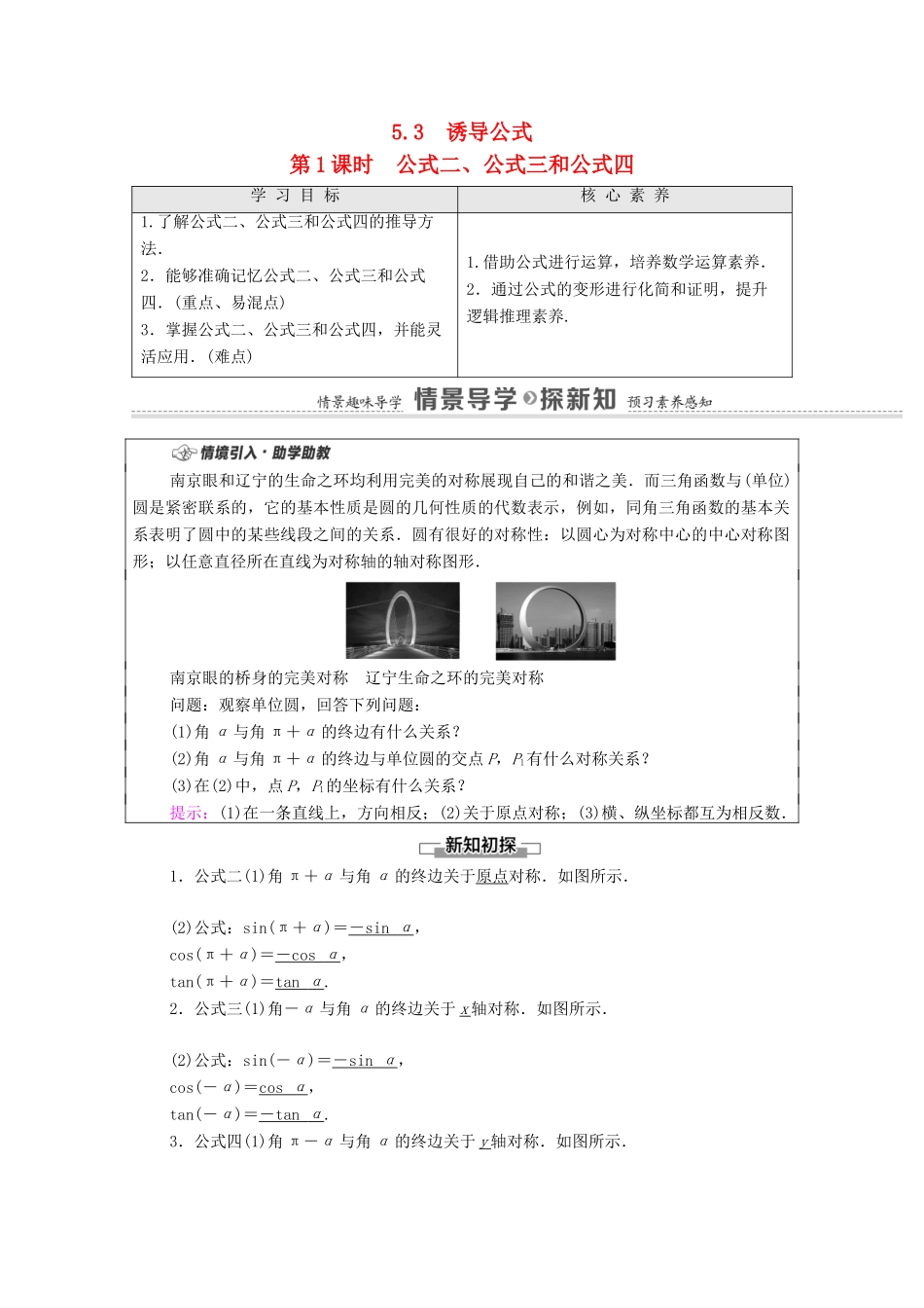 高中数学 第5章 三角函数 5.3 诱导公式 第1课时 公式二、公式三和公式四学案（含解析）新人教A版必修第一册-新人教A版高一第一册数学学案_第1页