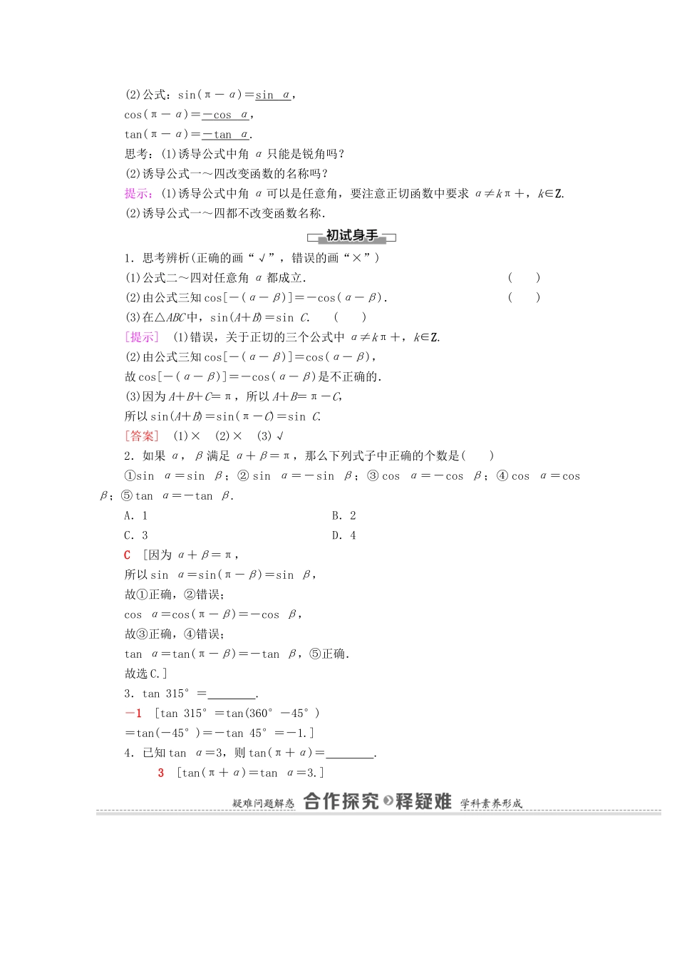 高中数学 第5章 三角函数 5.3 诱导公式 第1课时 公式二、公式三和公式四学案（含解析）新人教A版必修第一册-新人教A版高一第一册数学学案_第2页