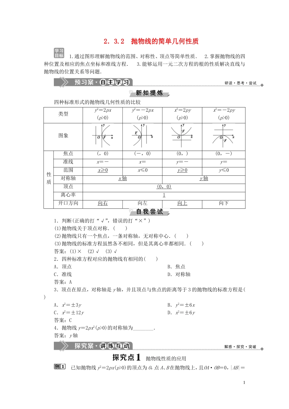高中数学 第2章 圆锥曲线与方程 2.3.2 抛物线的简单几何性质学案 湘教版选修2-1-湘教版高二选修2-1数学学案_第1页