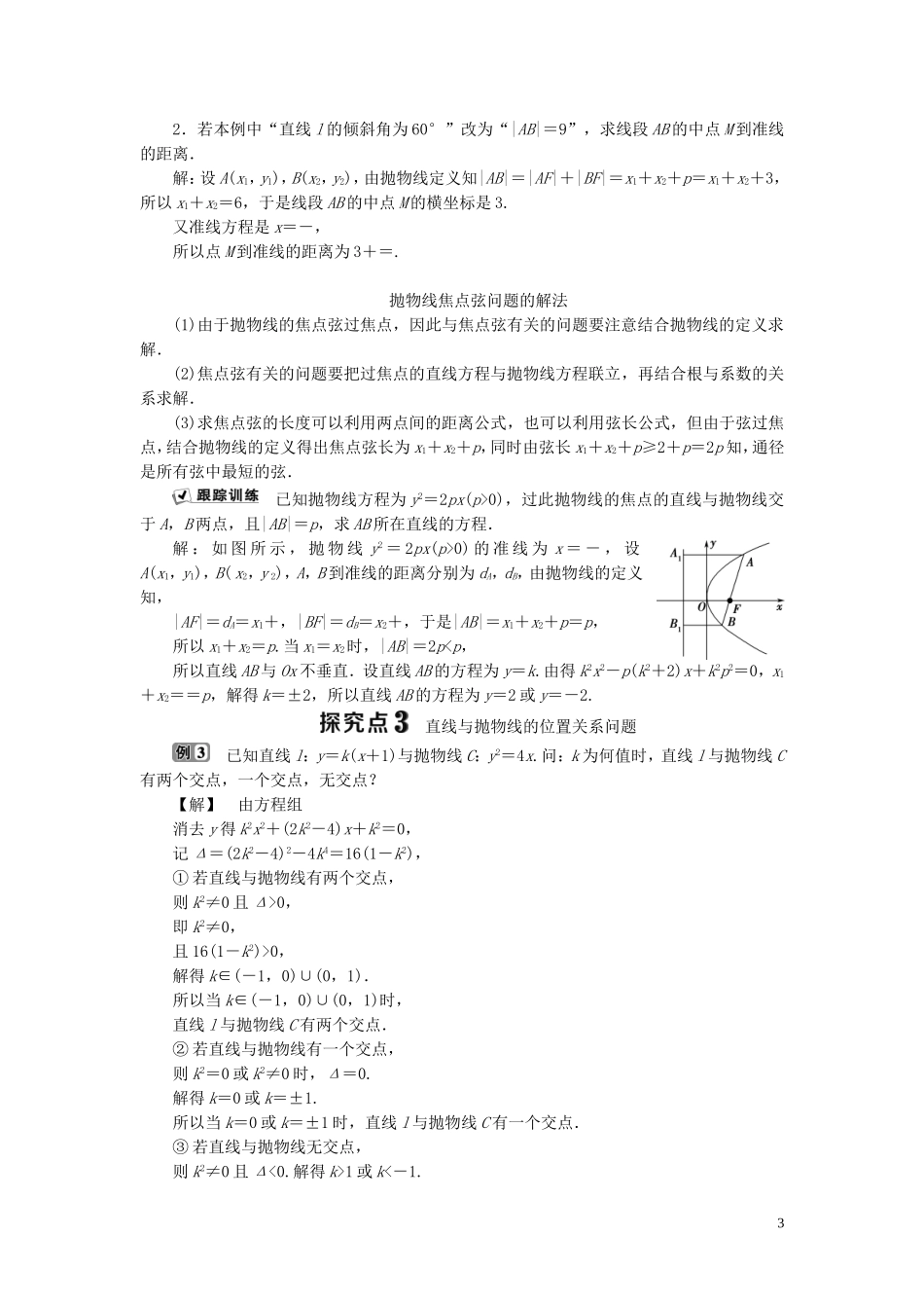 高中数学 第2章 圆锥曲线与方程 2.3.2 抛物线的简单几何性质学案 湘教版选修2-1-湘教版高二选修2-1数学学案_第3页