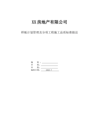 样板计划管理及分项工程施工品质标准做法