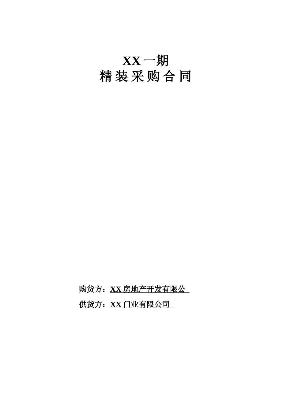 样板间室内精装木饰面采购合同_第1页