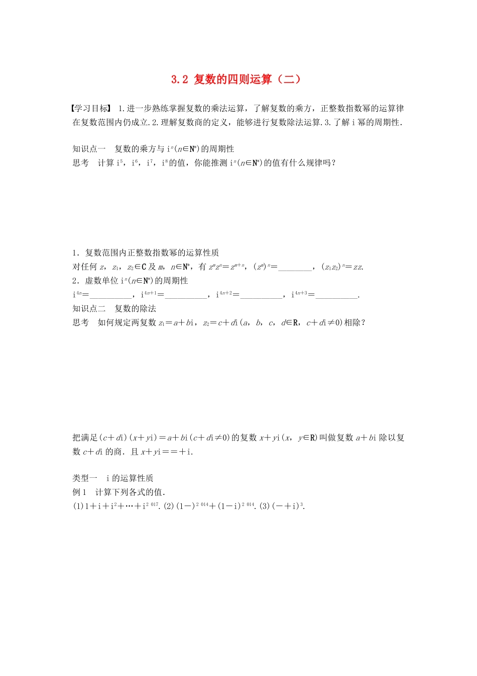 高中数学 第3章 数系的扩充与复数的引入 3.2 复数的四则运算（二）学案 苏教版选修1-2-苏教版高二选修1-2数学学案_第1页