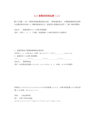 高中数学 第3章 数系的扩充与复数的引入 3.2 复数的四则运算（二）学案 苏教版选修1-2-苏教版高二选修1-2数学学案