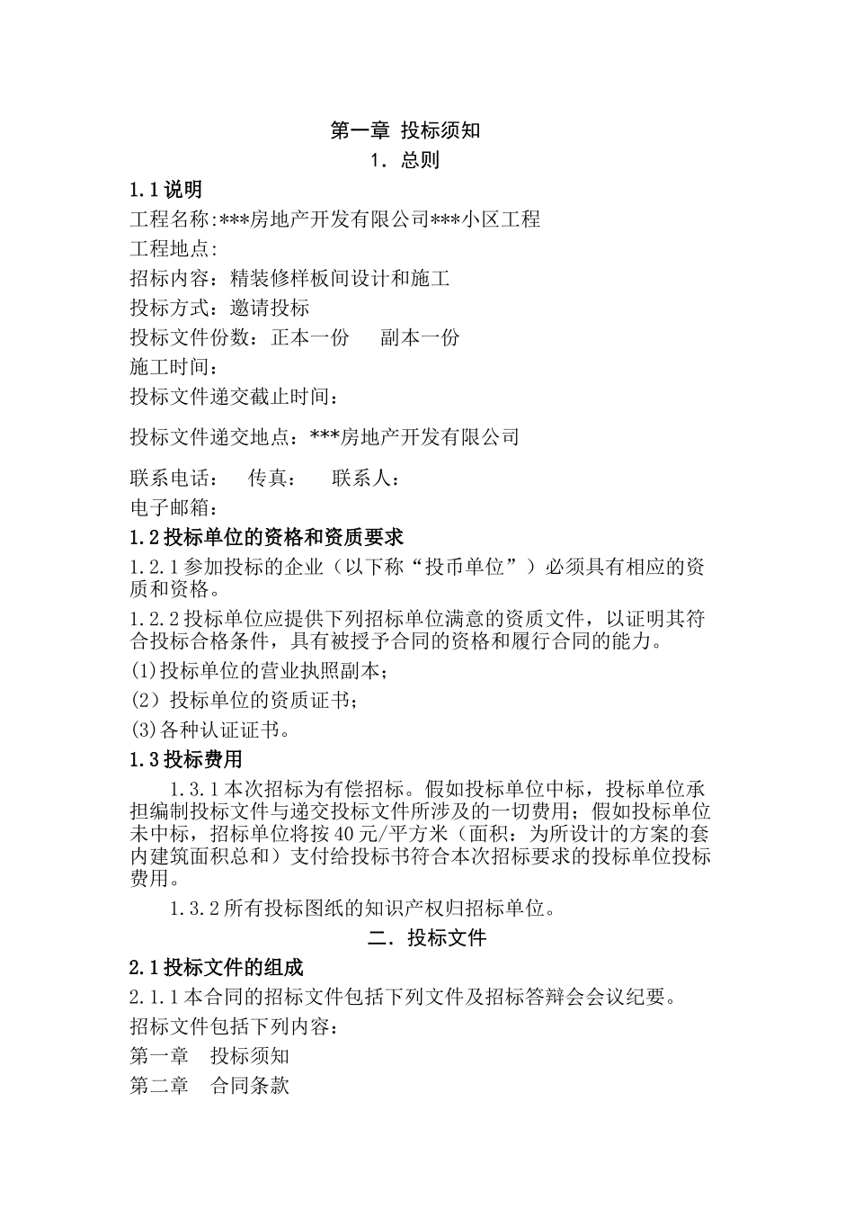样板间精装修设计和施工招标文件_第1页
