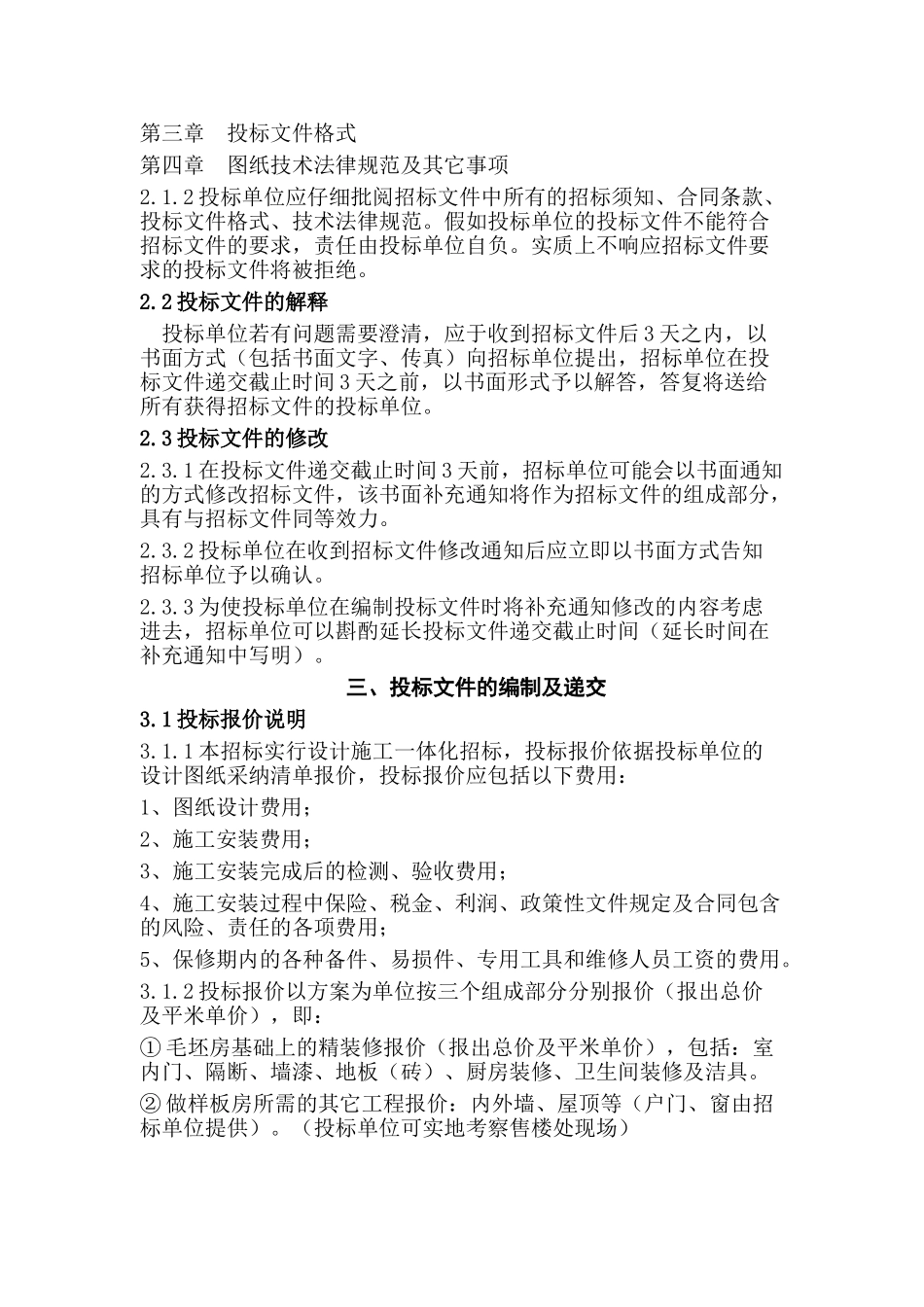 样板间精装修设计和施工招标文件_第2页
