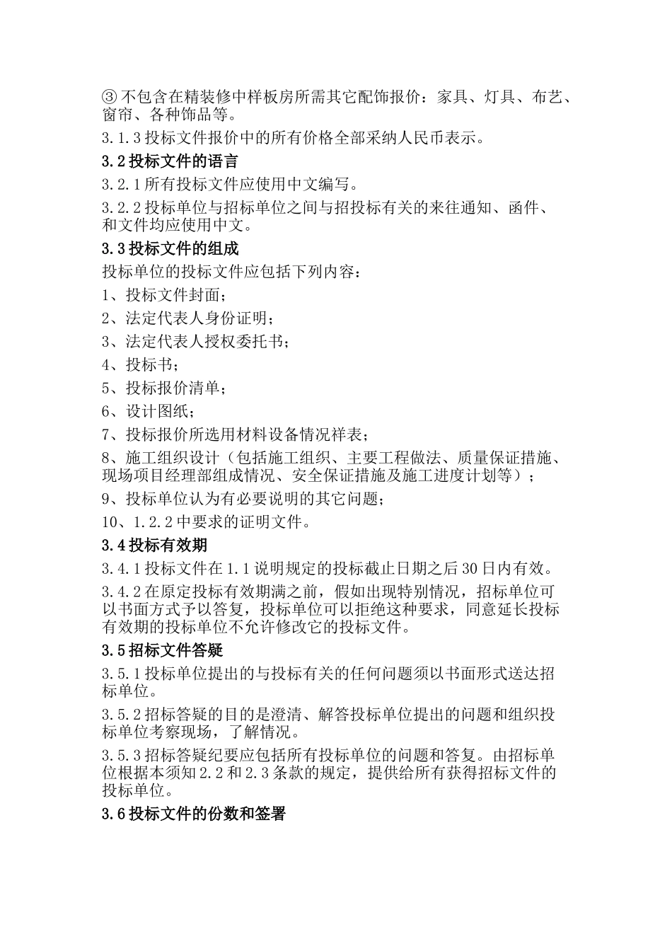 样板间精装修设计和施工招标文件_第3页