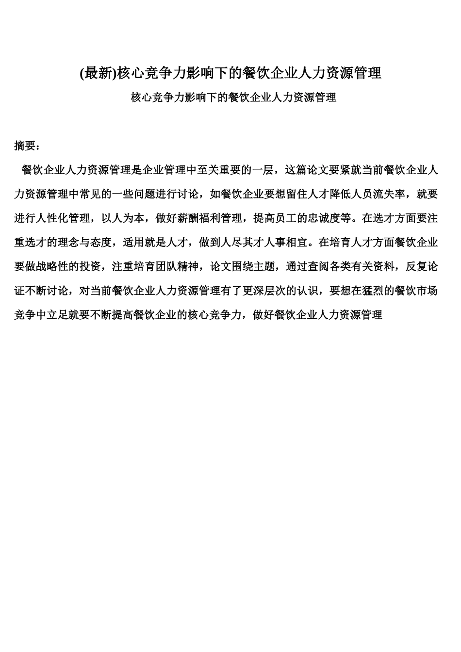 核心竞争力影响下的餐饮企业人力资源管理_第1页