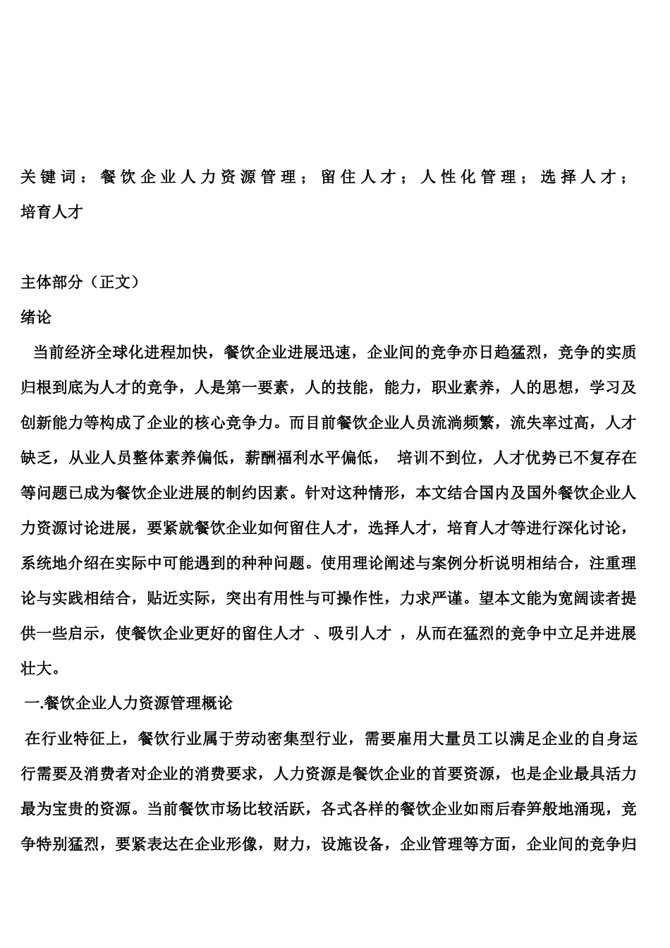 核心竞争力影响下的餐饮企业人力资源管理_第2页