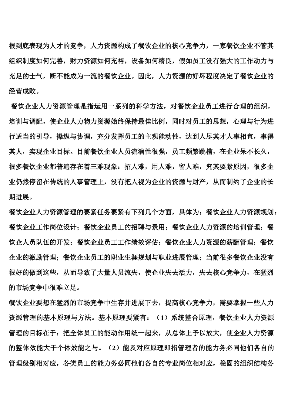 核心竞争力影响下的餐饮企业人力资源管理_第3页