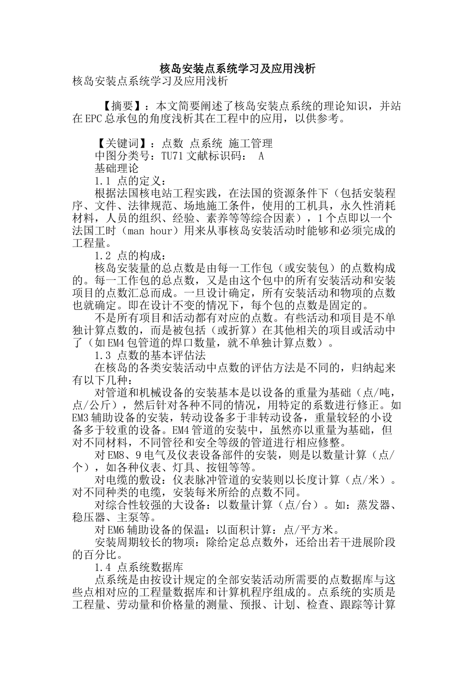 核岛安装点系统学习及应用浅析_第1页