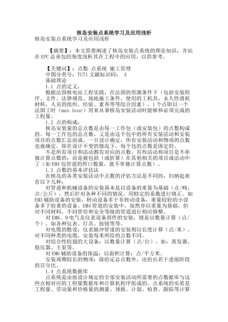 核岛安装点系统学习及应用浅析