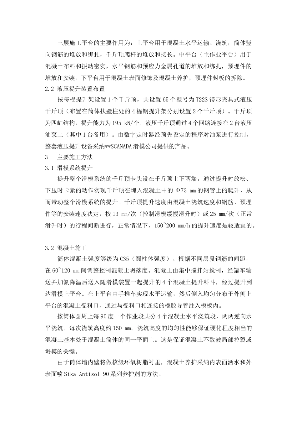 核反应堆筒体滑模施工技术简介_第2页