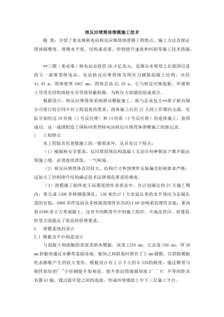 核反应堆筒体滑模施工技术简介