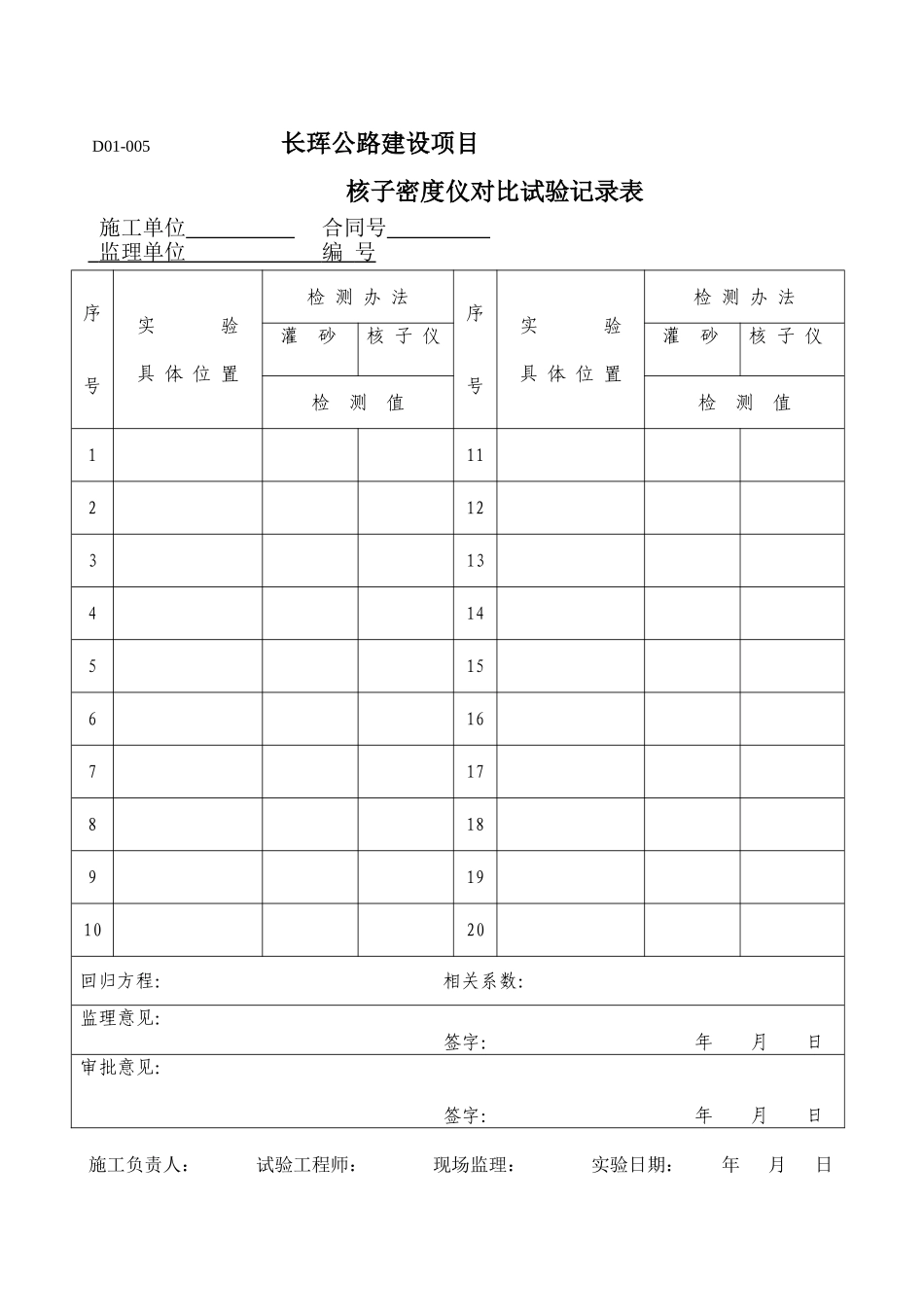 核子密度仪对比试验记录表_第1页