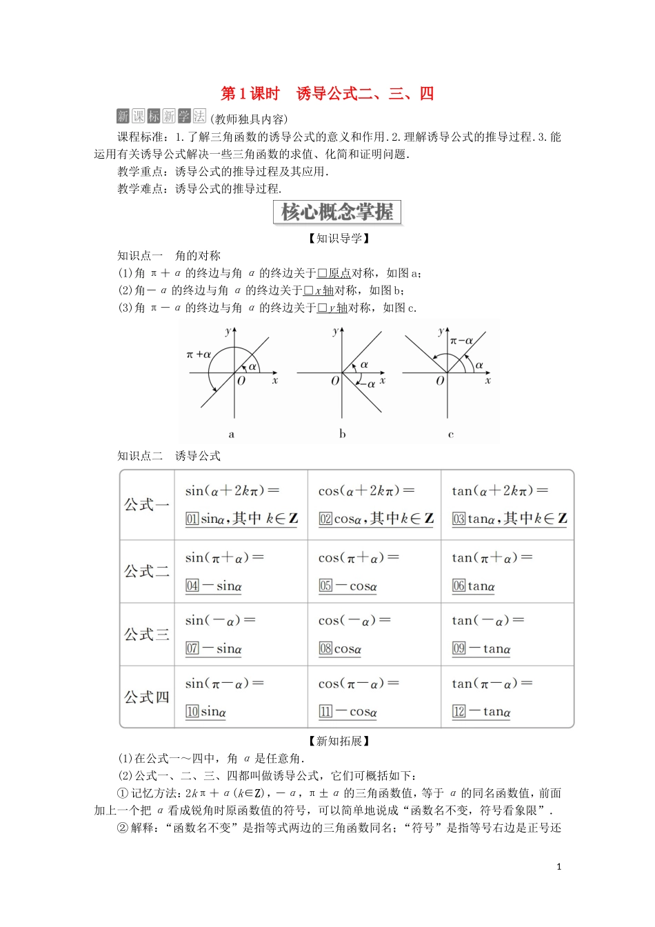 高中数学 第5章 三角函数 5.3 诱导公式 第1课时 诱导公式二、三、四教学案 新人教A版必修第一册-新人教A版高一第一册数学教学案_第1页