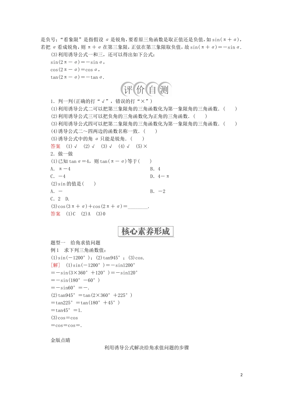 高中数学 第5章 三角函数 5.3 诱导公式 第1课时 诱导公式二、三、四教学案 新人教A版必修第一册-新人教A版高一第一册数学教学案_第2页