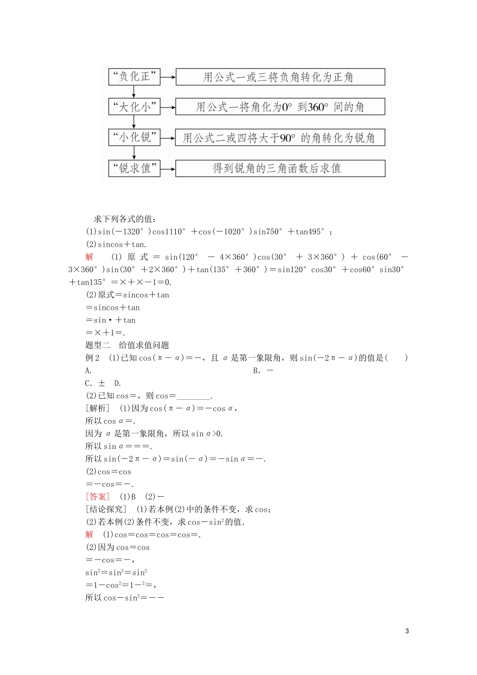 高中数学 第5章 三角函数 5.3 诱导公式 第1课时 诱导公式二、三、四教学案 新人教A版必修第一册-新人教A版高一第一册数学教学案_第3页